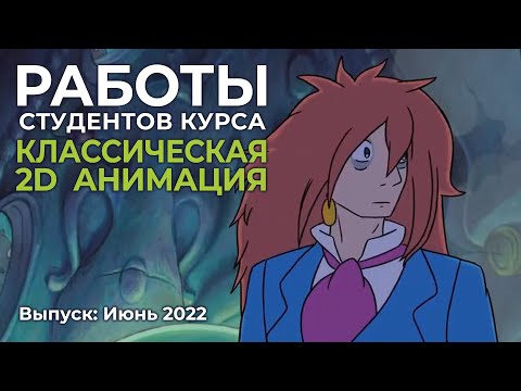 Работы студентов курса «Классическая 2D анимация»