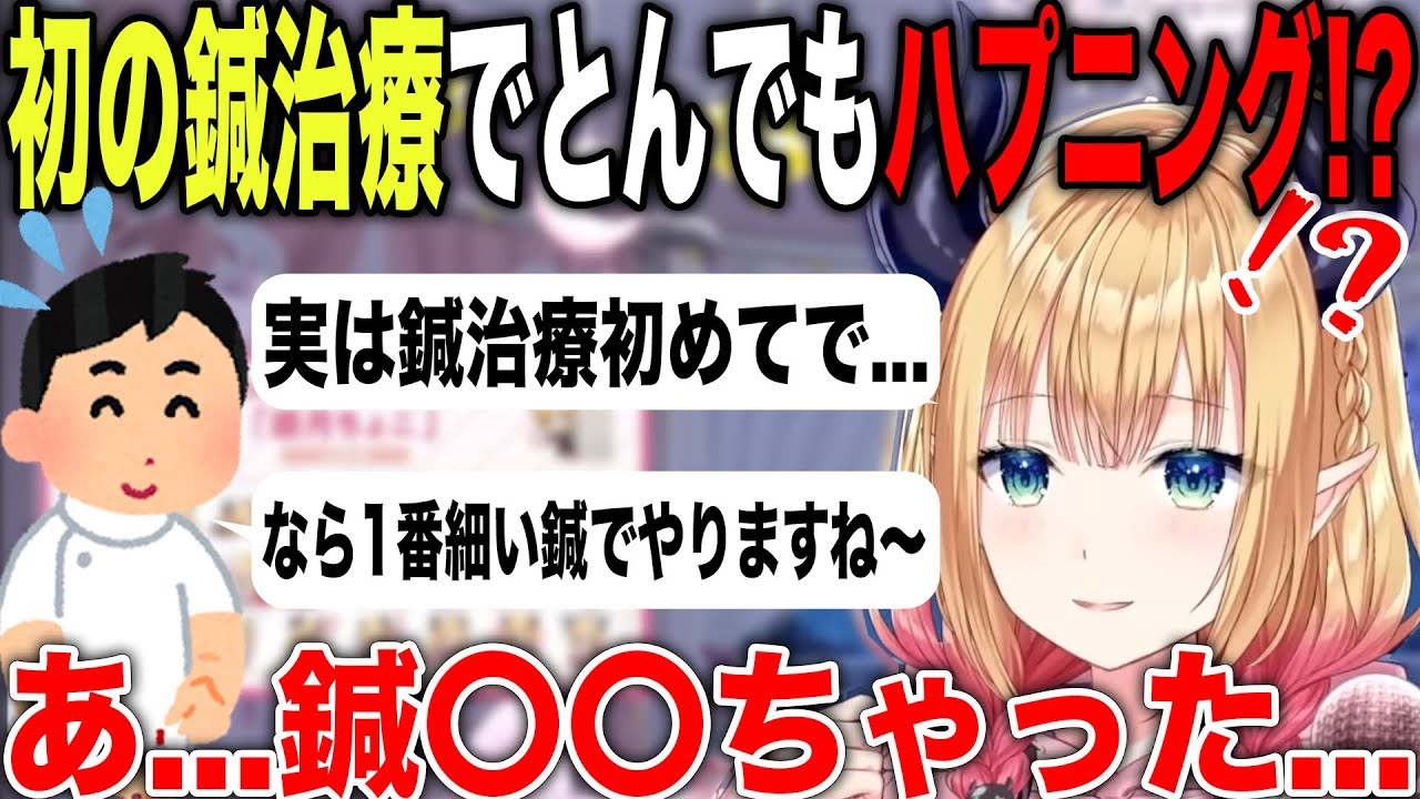 人生初の鍼治療でまさかのハプニングに遭遇してしまう癒月ちょこ【ホロライブ/ホロライブ切り抜き】