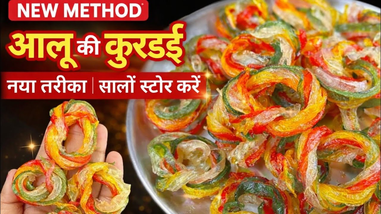 ना सांचा,ना मोल्ड आलू से कुरडई बनाने का नया तरीका सब तरीके भूल जाएंगे जब खास ट्रिक से कुरडई बनाएंगे