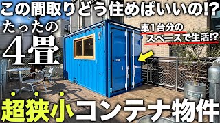 【激狭物件】え…これどう住むのたった4畳しかないコンテナ型の極小物件が狭すぎるのに予想を遥かに超えて優秀すぎた件