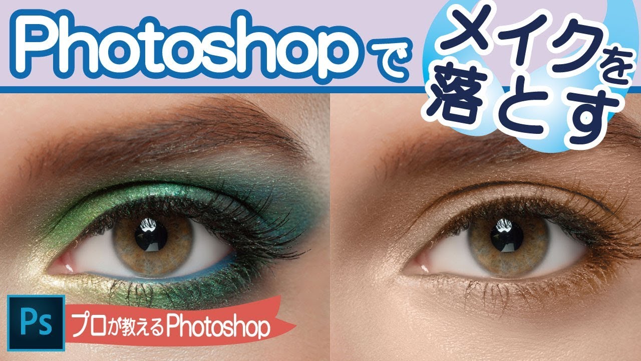 プロが教えるPHOTOSHOP /メイクを落とす方法 ~vol.0025