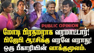 மோடி பிரதமராக வரமாட்டார்.|பிஜேபி ஆட்சிக்கு வரவே வாரது|பீகாரியின் வாக்குமூலம் .Modi| Ragul Ganthi|