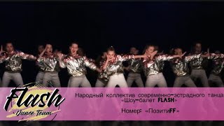 Позитиff | Народный коллектив современно-эстрадного танца «Шоу-балет FLASH»