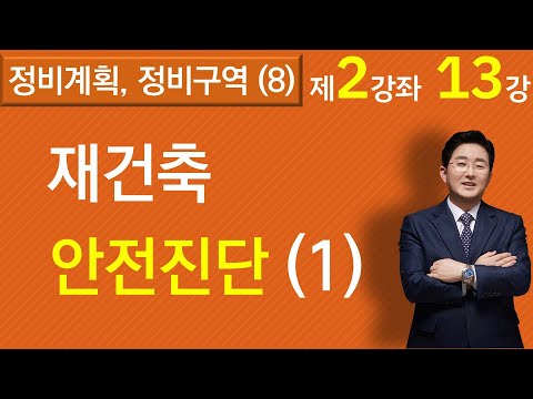 재건축사업의 안전진단(1)(2-13강, 재건축재개발 강의)-김조영 변호사