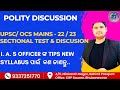 I.A.S OFFICER ଙ୍କ TIPS NEW SYLLABUS ପାଇଁ  କଣ?POLITY DISCUSSION|UPSC/OCS MAINS -22/23 SECTIONAL TEST