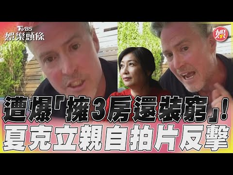 遭黃嘉千友人爆擁3房還裝窮　夏克立拍片反擊「被擋賣屋」｜TVBS娛樂頭條