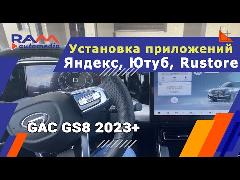 GAC GS8 - Установка приложений (яндекс, ютуб, браузер, Rustore)