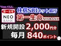 第一生命NEOBANK、新規開設で2000円分|毎月840P得られるお得なポイントプログラムを解説!【住信SBIネット銀行】