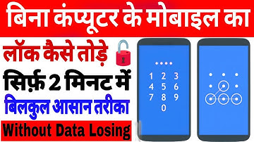Pattern lock kaise tode without data Reset | How to break pattern lock | Mobile ka lock kaise tode 