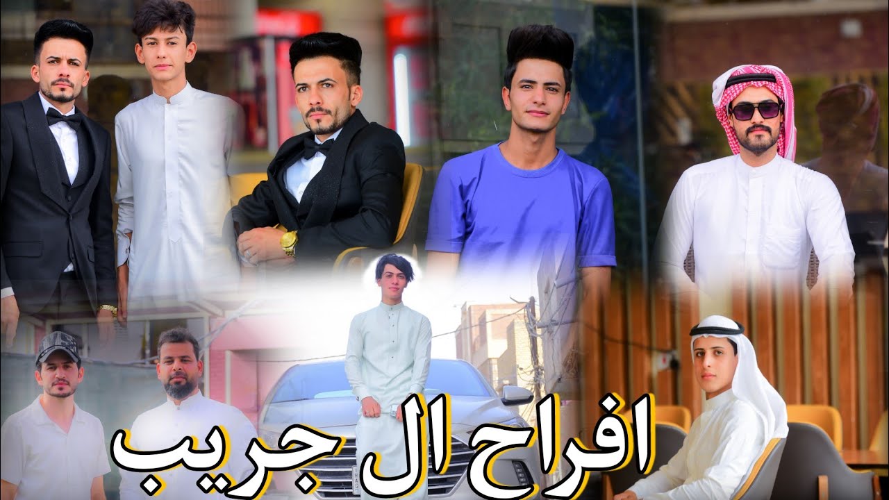 شاهد اعراس السماوة عشيرة ال جريب - زفاف الورد - اثمار حاكم - الف مبروك برفاه والبنين ❤️😊