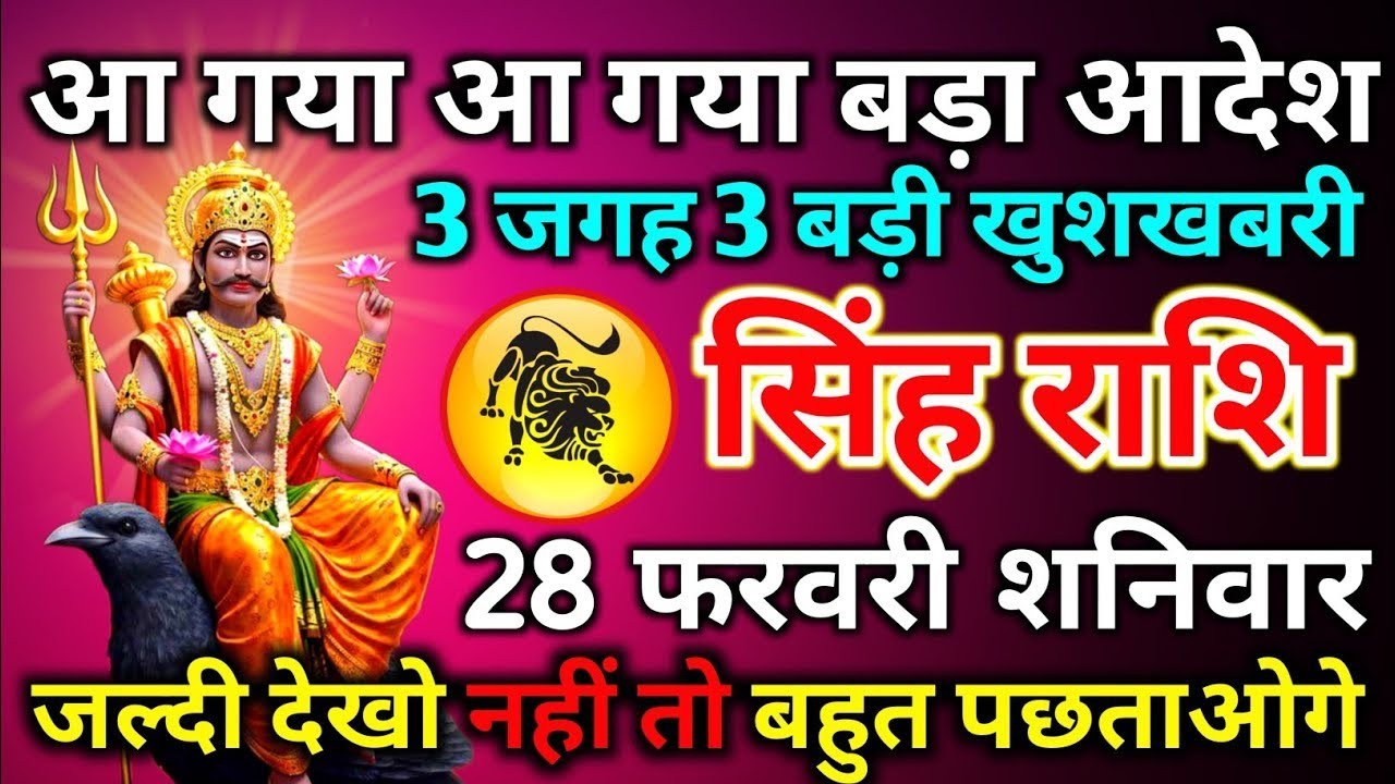 आ गया बड़ा आदेश 3 जगह बड़ी खुशखबरी जल्दी देखो नहीं तो बहुत पछताओगे सिंह राशि 28 फरवरी 2026 शनिवार 