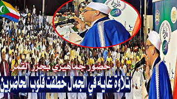 أمس بـ#جزر_القمر لا تصدق ما سوف تراه عيناك مماحدث بـ#التلاوة#عبدالناصر_حرك#سورة_النمل والقصص#comoros