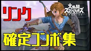 スマブラsp リンクの確定コンボ 立ち回り攻略 コンボ動画 ニート攻略ログ