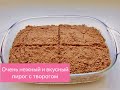 ОЧЕНЬ ВКУСНЫЙ ПИРОГ С ТВОРОГОМ!