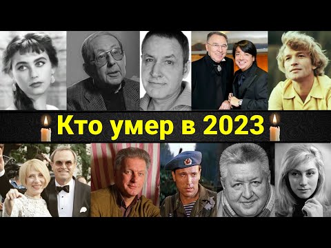 ПЕЧАЛЬНЫЕ ИТОГИ 2023 ГОДА. Кто из знаменитостей умер в 2023