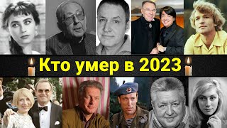 ПЕЧАЛЬНЫЕ ИТОГИ 2023 ГОДА. Кто из знаменитостей умер в 2023