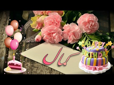 عيد ميلاد سعيد كمال      