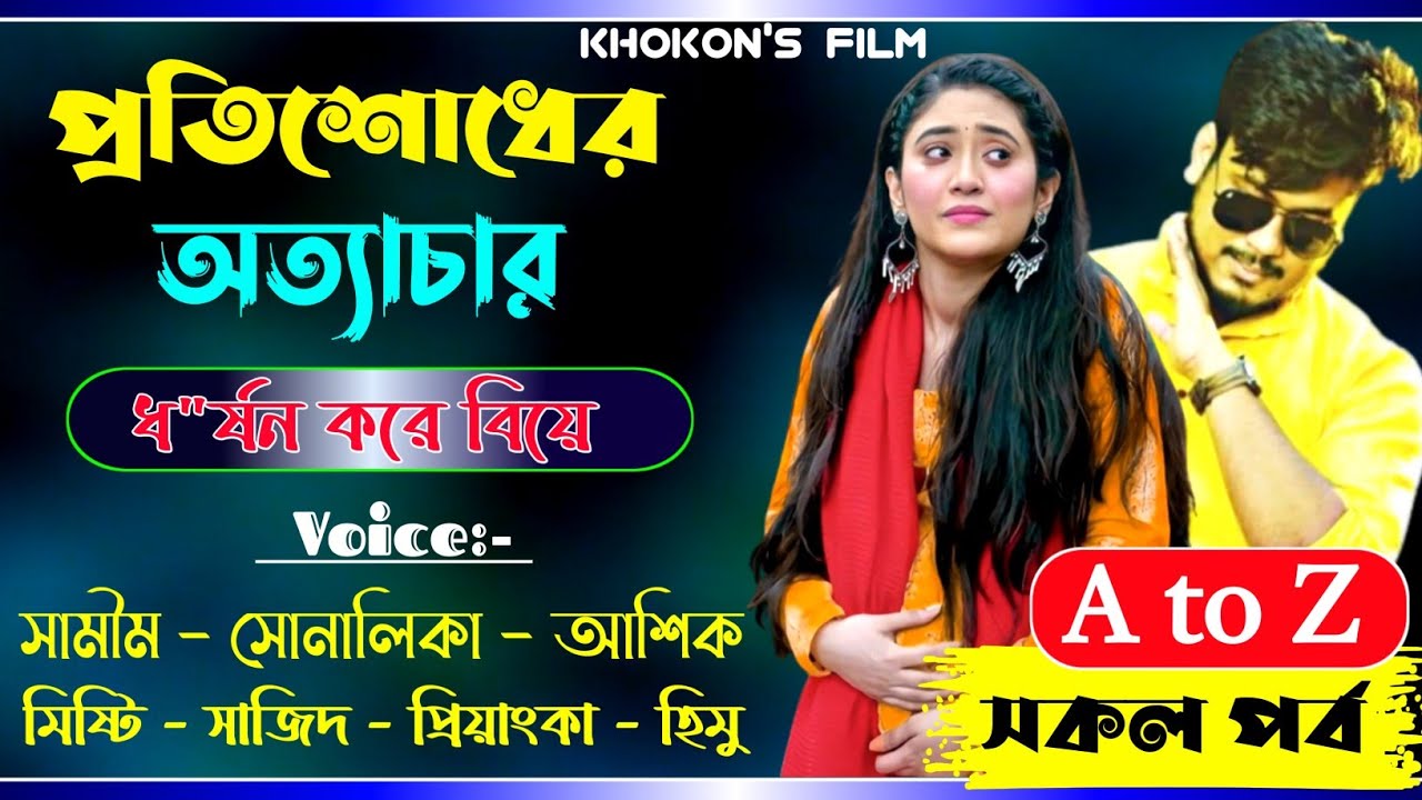 প্রতিশোধের অত্যাচার||AtoZসকলপর্ব||এতিম মেয়ে যখন ধ*র্ষি*তা বউ||Ft:Samim&Sonalika Relationship Stories