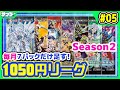 【#遊戯王】毎月少しずつデッキを強化!!月1050円遊戯王 Season2 5回目【#対戦】