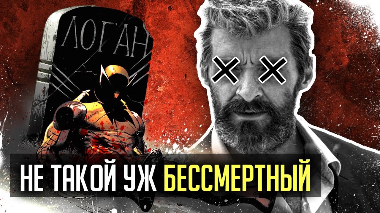 Характер логана росомахи