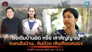 EP152 รายการตี่ลี่ฮวงจุ้ย ตอน : ต่อเติมบ้านผิด หรือ เสาสัญญาณ จนคนในบ้าน.. ล้มป่วย เส้นเลือดสมอง