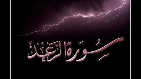 ( والذين صبروا ابتغآء وجه ربهم وأقاموا الصلاة ...) تلاوة حجازية