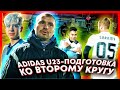 Adidas u23 / Эпизод 9 /- подготовка ко второму кругу | Просмотр новичков в команду