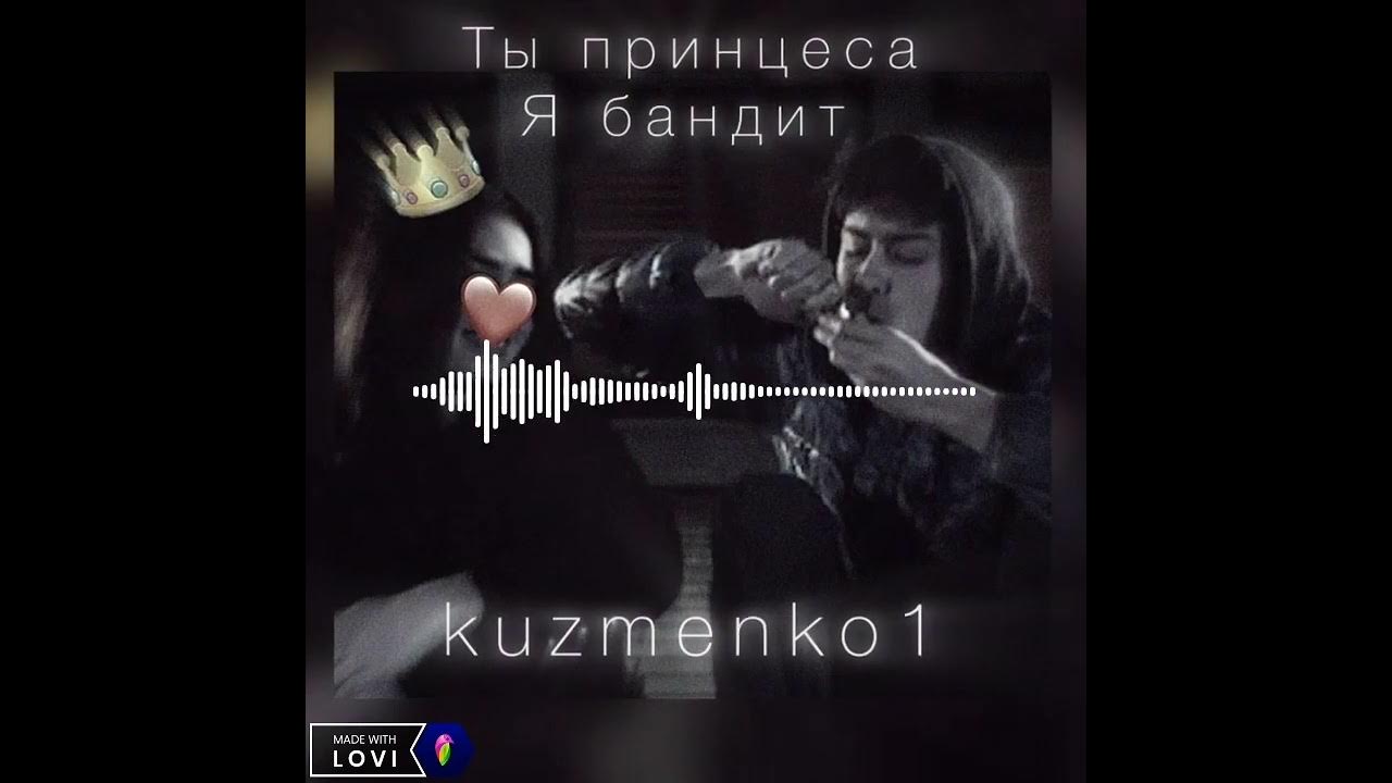 Моя принцесса песня. Песня ты только моя принцесса. Песня ты только моя принцесса. Ты моя принцесса. Королева мама и король отец.