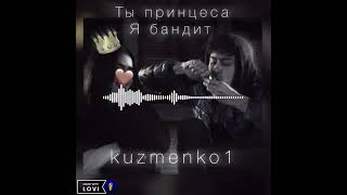 Kuzmenko1 - Ты принцесса Я бандит ПРЕМЬЕРА ТРЕКА 🔥2024
