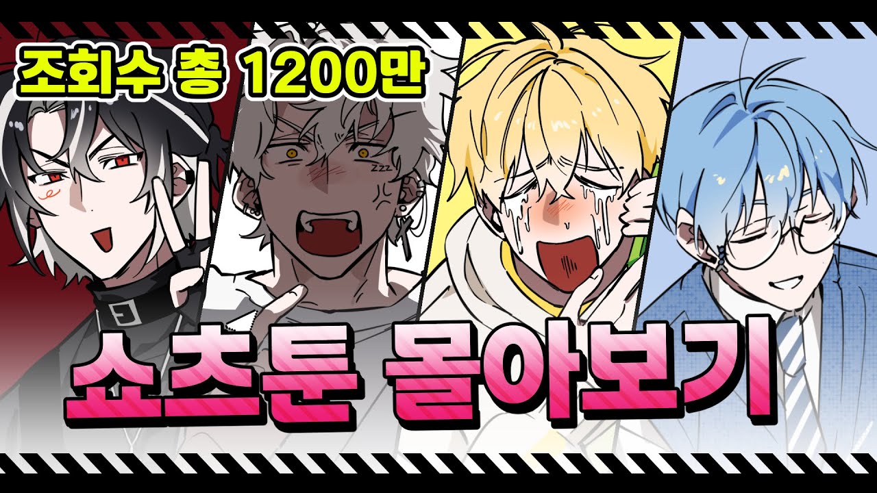 ▶추석 특집◀ 늦잠 쇼츠툰 몰아보기