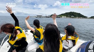 横須賀うみかぜカーニバル2025 in 深浦ボートパーク | 公益財団法人