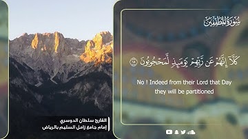 سورة المطففين - القارئ سلطان المسعري Surah AlMutaffifin - English Translation