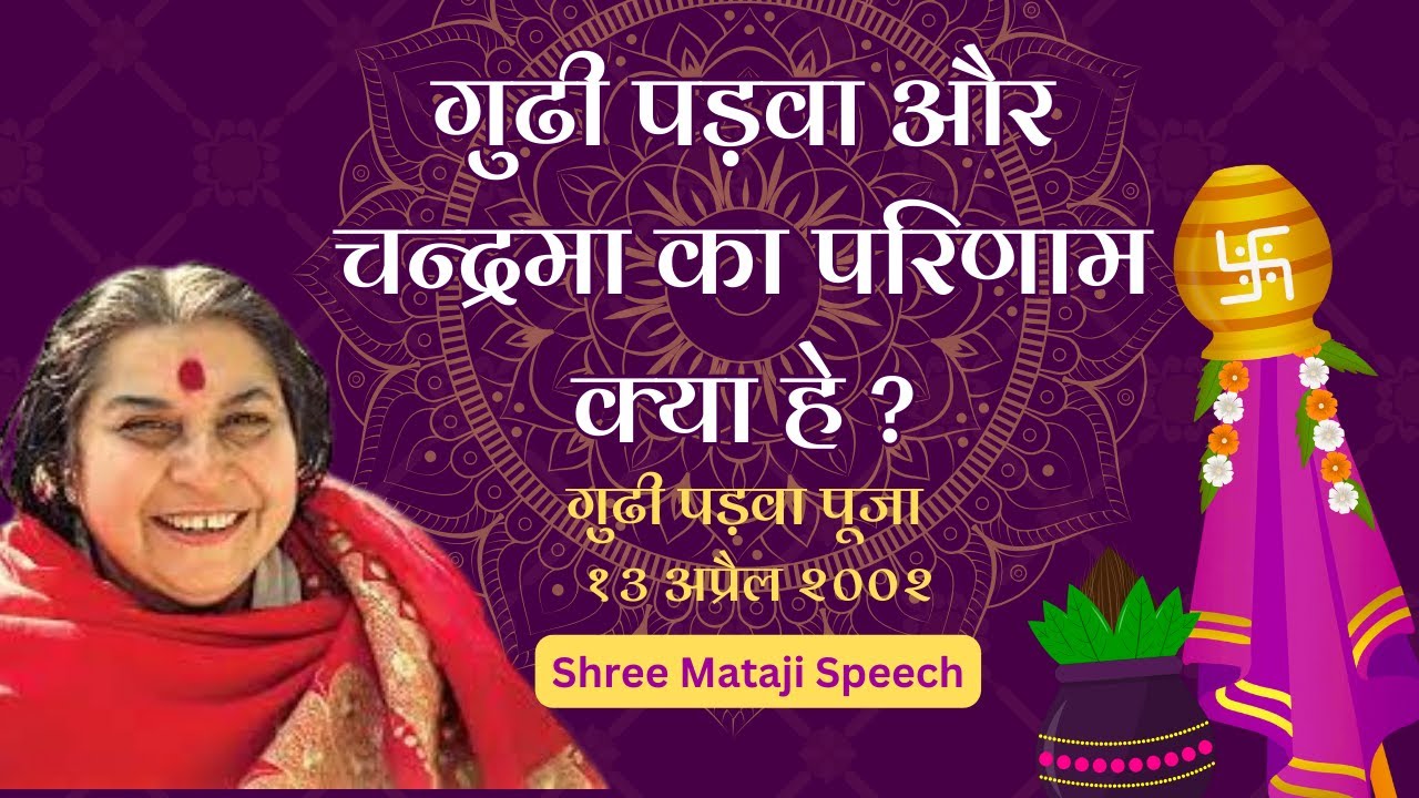 गुढी पाड़वा पूजा हिन्दू नववर्ष प्रारंम्भ Shree Mataji Speech #sahajayoga #sahajyogspeech#shrimataji