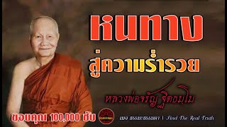 หนทางสู่ความร่ำรวย เสียงเทศน์ หลวงพ่อจรัญ ฐิตธัมโม (ไม่มีโฆษณาแทรก)