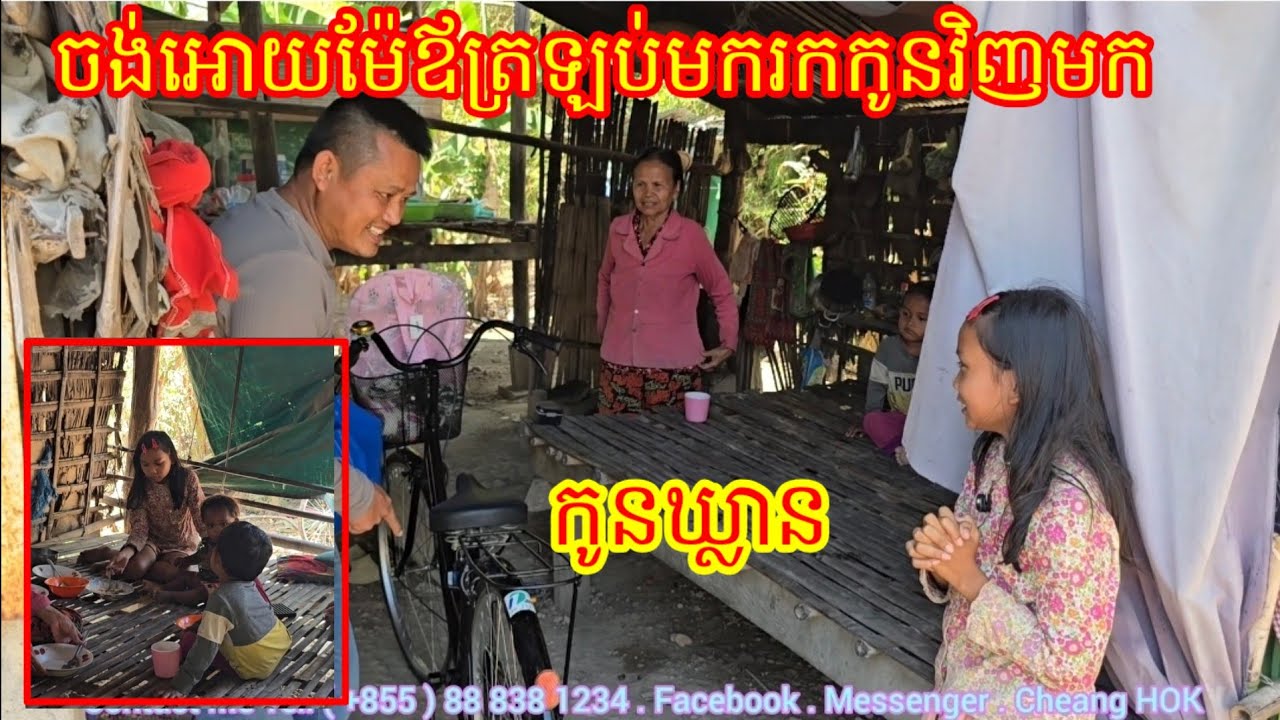 ម៉ែឪ មកវិញមកម៉ែកូនៗឃ្លានណាស់ម៉ែ