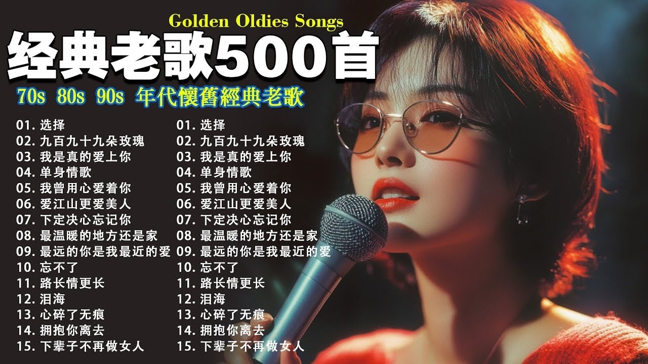一人一首成名曲🎧80、90年代经典老歌尽在 经典老歌500首 |40 多岁以上的人真正喜欢的歌曲♣聽著那些歌，就像回到過去 否则你会后悔的【洗腦神曲推薦】