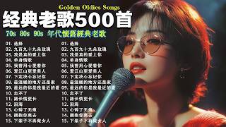 Download Lagu 一人一首成名曲🎧80、90年代经典老歌尽在 经典老歌500首 |40 多岁以上的人真正喜欢的歌曲♣聽著那些歌，就像回到過去 否则你会后悔的【洗腦神曲推薦】 MP3