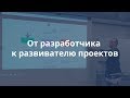 Дмитрий Еремеев — «От разработчика к развивателю проектов» | PM Meetup #2