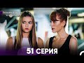 Госпожа Фазилет и её дочери 51. Серия (Русская озвучка)