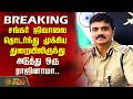#BREAKING| சங்கர் ஜிவாலை தொடர்ந்து முக்கிய துறையிலிருந்து அடுத்து ஒரு ராஜினாமா..| TNUSRB Sunil Kumar