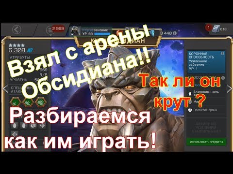 Видео: Прокачал Куула Обсидиана!!Так ли он крут ?!) | Marvel Битва Чемпионов