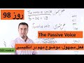 Learn English Farsi Day 98 فعل مجهول آموزش انگلیسی روز Learn English Farsi Day 98 فعل مجهول آموزش انگلیسی روز