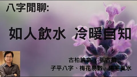 八字命理:  如人饮水 冷暖自知 - 天天要闻