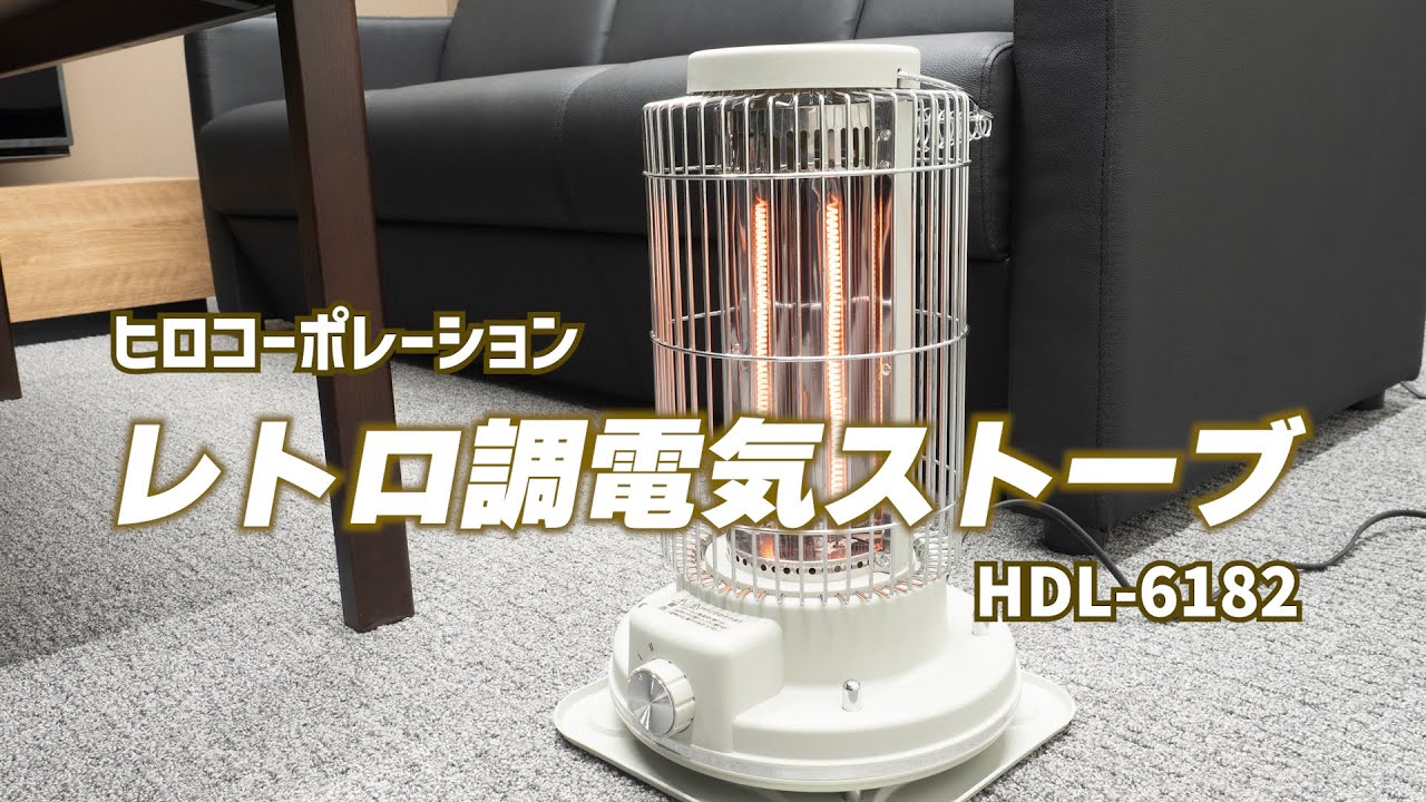 ヒロコーポレーション レトロ調電気ストーブ HDL 6182｜Joshin