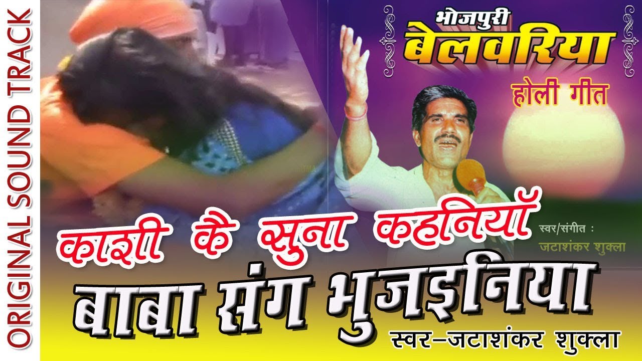 Bhojpuri Belwariya Holi || BABA KE SANGH BHUJINIYA || KASHI KI KAHANI