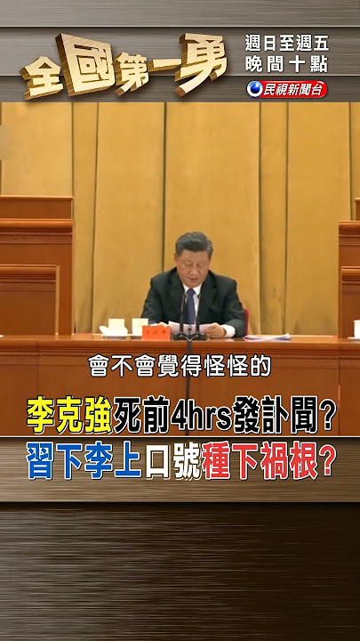 李克強死前4hrs發訃聞？ 習下李上口號種下禍根？｜全國第一勇 2023.10.27