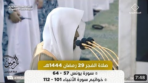 سورة يونس أواخر سورة الأنبياء | صلاة الفجر ٢٩ رمضان ١٤٤٤ هـ | فضيلة الشيخ د.عبدالباري الثبيتي