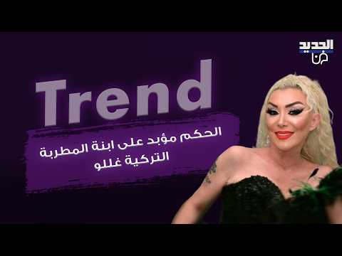 الحكم مؤبد على ابنة المطربة التركية غللو والكشف عن تفاصيل صادمة.. قتـ ـلت والدتها وحاولت الهرب؟