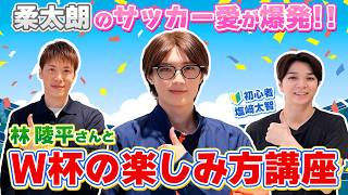 【特別企画】山中柔太朗によるW杯の楽しみ方