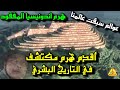 أقدم هرم مكتشف في التاريخ البشري من قبل الطوفان والعصر الجليدي جونونج بادانج هرم اندونيسيا المفقود